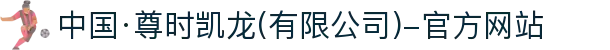 中国·尊时凯龙(有限公司)-官方网站