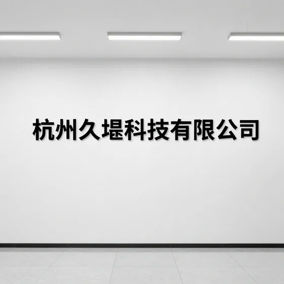 装饰材料