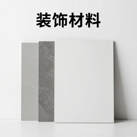 装饰材料